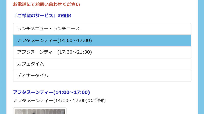 アフタヌーンティー予約